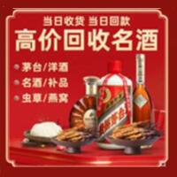 徽县烟酒回收:茅台酒,酒瓶,洋酒,名酒,冬虫夏草,老酒,徽县跃国烟酒经营部