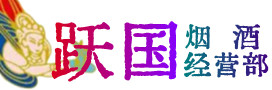 徽县烟酒回收:茅台酒,酒瓶,洋酒,名酒,冬虫夏草,老酒,徽县跃国烟酒经营部