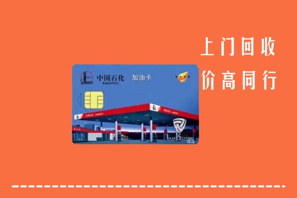 徽县回收加油卡