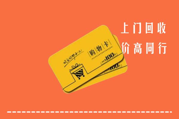 徽县回收购物卡